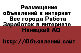 «Размещение объявлений в интернет» - Все города Работа » Заработок в интернете   . Ненецкий АО